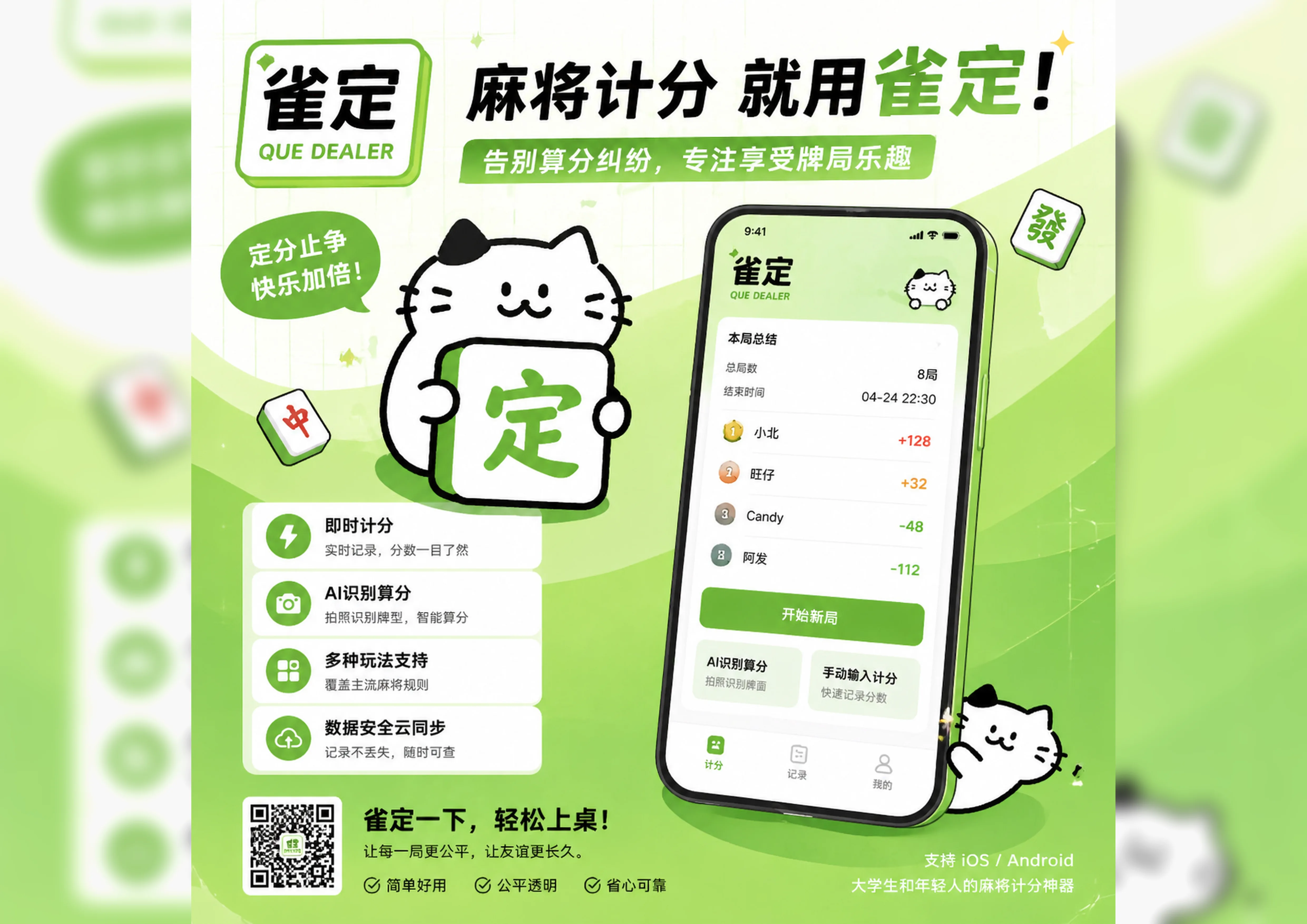 Que Ding AI Mahjong scoring assistant product poster